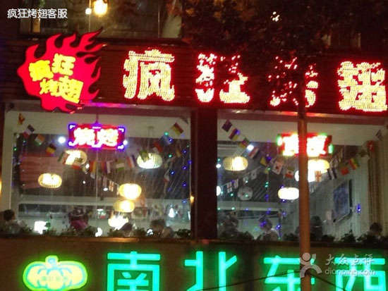 方山变态烤翅