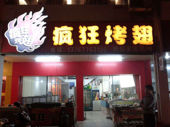 方山烤翅培训